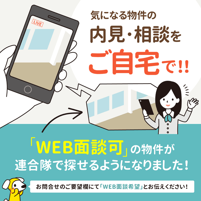 【連合隊ユーザー様へ】＜WEB面談可＞の不動産会社がわかるようになり、対応物件が検索しやすくなりました