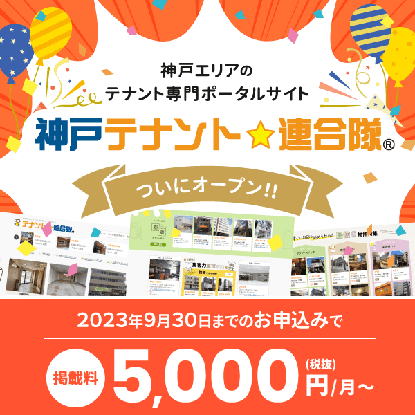 テナント物件専用のポータルサイト『神戸テナント連合隊』がオープンしました！！