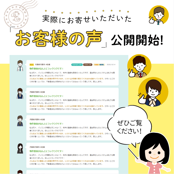 【当社サービスをご検討のお客様へ】実際にご利用いただいた「不動産会社様の声」をご紹介！