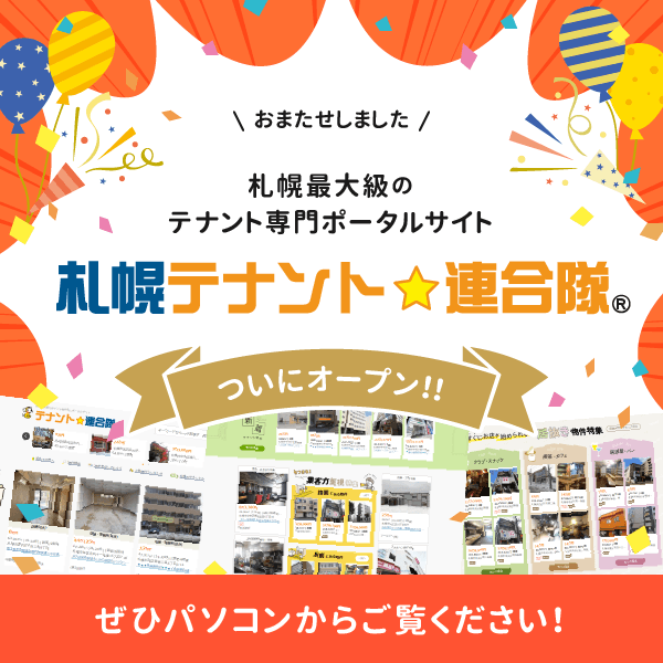札幌最大級！テナント物件専用の新しいポータルサイト『札幌テナント☆連合隊』が誕生しました！！