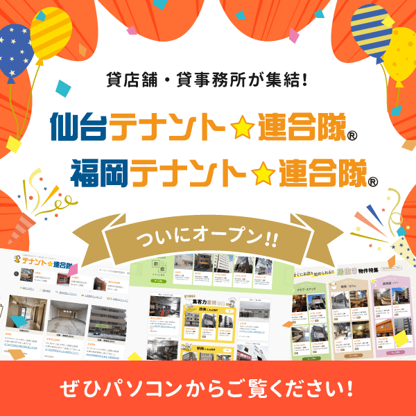 テナント物件専用のポータルサイト「仙台テナント☆連合隊」「福岡テナント☆連合隊」がオープンしました！！
