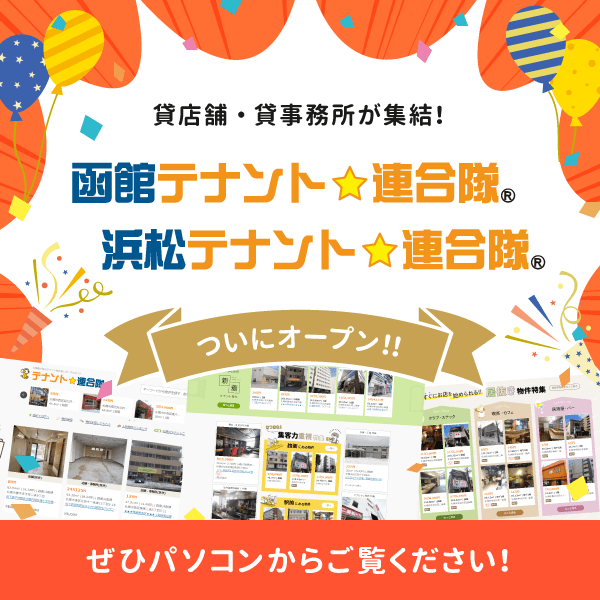 テナント物件専用のポータルサイト「函館テナント☆連合隊」「浜松テナント☆連合隊」がオープンしました！！