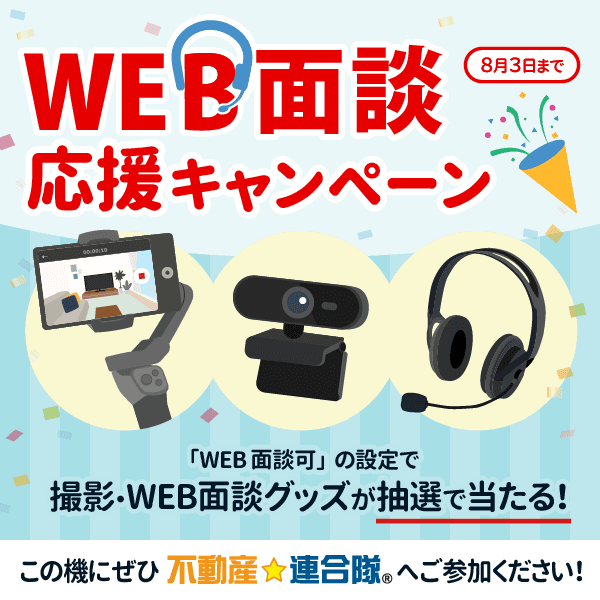 【連合隊参加会社様へ】WEB面談応援キャンペーンのご案内/＜WEB面談可＞の企業様は連合隊ユーザーにアピールできるようになります