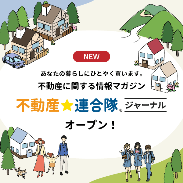 【不動産連合隊ジャーナル】エンドユーザーへ向けて、地域の魅力やお役立ち情報を発信するコンテンツができました！