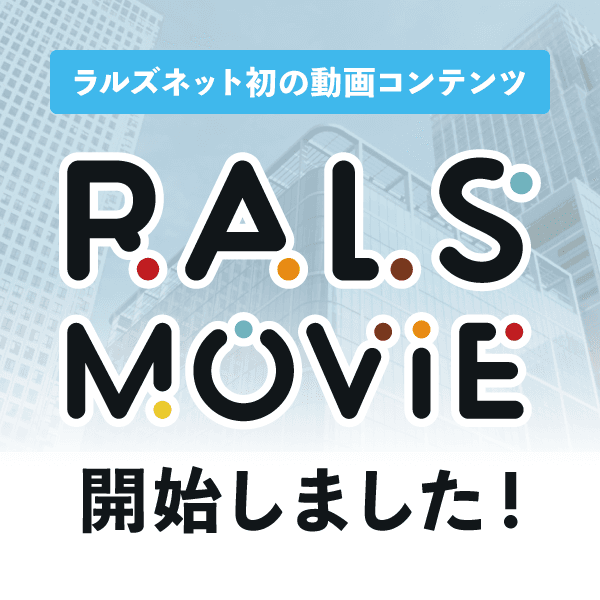 【連合隊参加会社様へ】不動産業界のトレンドが10分でわかる！会員限定動画コンテンツ『RALS MOVIE』配信開始