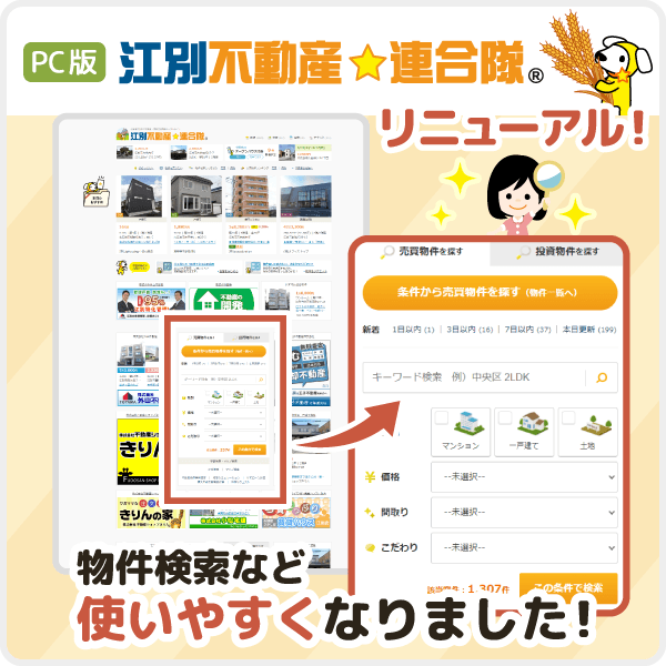 【物件検索が簡単に！】江別不動産☆連合隊 PCサイトをリニューアルしました！