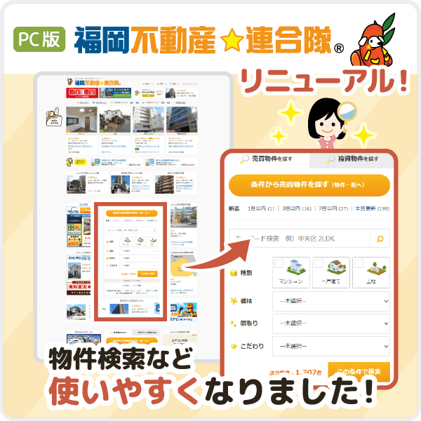 【物件検索が簡単に！】福岡不動産連合隊 PCサイトをリニューアルしました！
