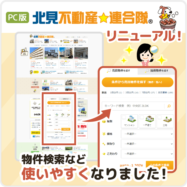 【直観的に検索可能！】北見不動産☆連合隊 PCサイトをリニューアルしました！
