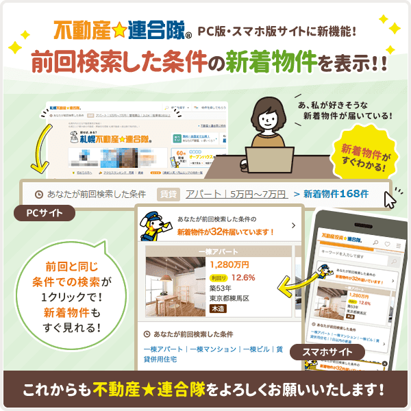 不動産☆連合隊で「前回検索した条件の新着物件」がすぐ見れるようになりました！