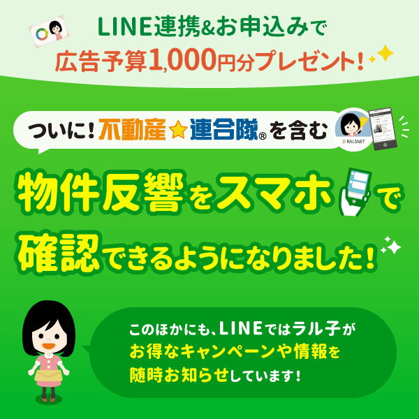【連合隊参加企業様へ】LINEで！スマホで！連合隊の物件反響がいつでも見られるようになりました★広告予算プレゼントキャンペーンも！