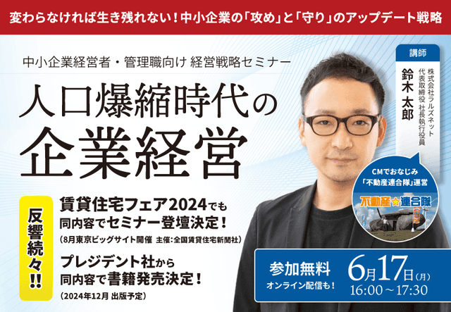 【6/17開催】中小企業経営者・管理職向け経営戦略セミナー「人口爆縮時代の企業経営」のご案内 【連合隊の代表が登壇！】