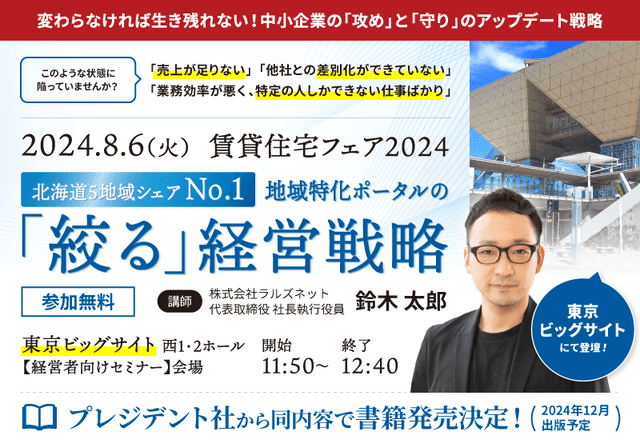 【8/6】賃貸住宅フェア2024in東京『北海道5地域でシェアNo.1！地域特化ポータルの「絞る」経営戦略』のご案内 【連合隊の代表が登壇！】