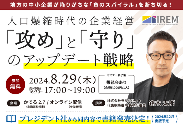 【8/29開催】IREM主催セミナー「人口爆縮時代の企業経営」のご案内 【連合隊の代表が登壇！】