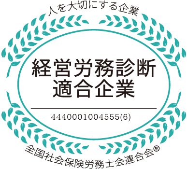 “人を大切にする企業”として、今年も「経営労務診断適合企業」の認定が更新されました
