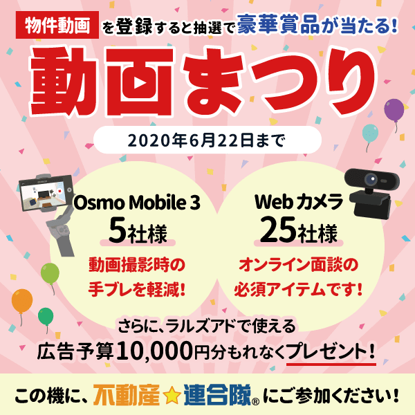 【キャンペーン】物件動画の掲載で、広告予算やWEBカメラ・スマホジンバルが当たる！