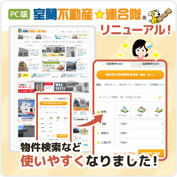 【やっぱり使いやすいのがイイ！】室蘭不動産☆連合隊 PCサイトをリニューアルしました！