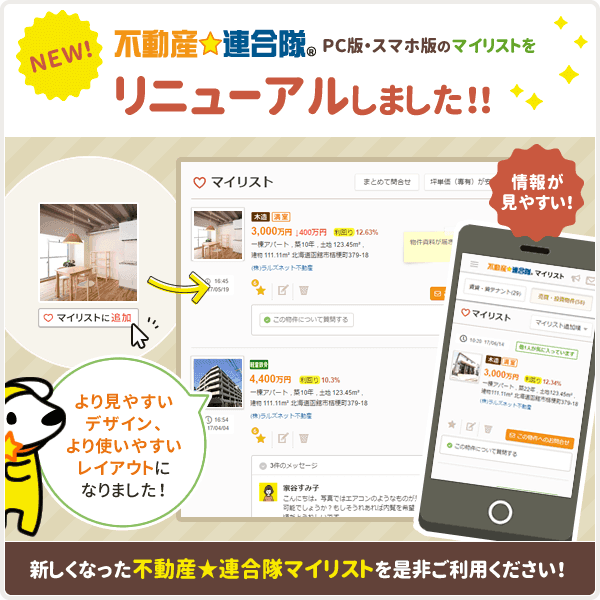不動産☆連合隊マイリスト画面をリニューアルしました！