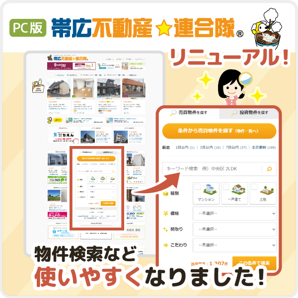 【続々リニューアル！】帯広不動産☆連合隊 PCサイトをリニューアルしました！