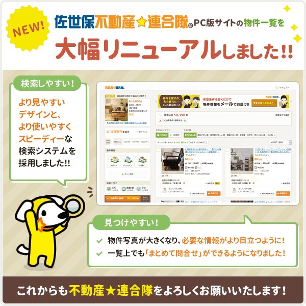 ［佐世保不動産☆連合隊］ PCサイト版物件一覧を大幅リニューアルしました！