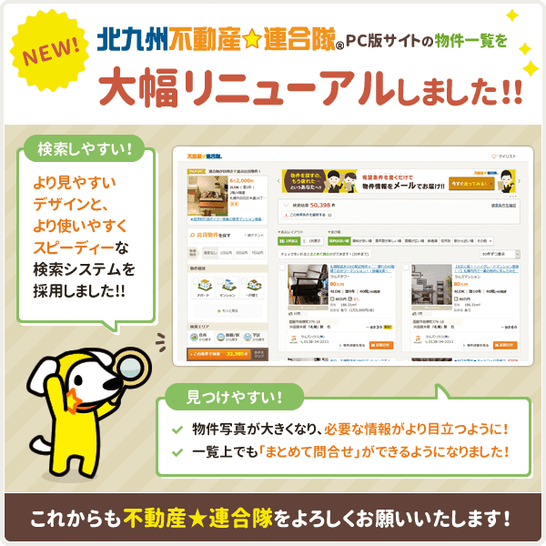 ［北九州不動産☆連合隊］ PCサイト版物件一覧を大幅リニューアルしました！