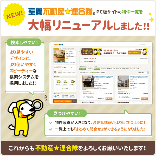 ［室蘭不動産☆連合隊］ PCサイト版物件一覧を大幅リニューアルしました！