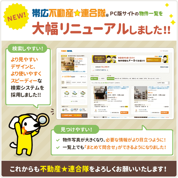 ［帯広不動産☆連合隊］ PCサイト版物件一覧を大幅リニューアルしました！