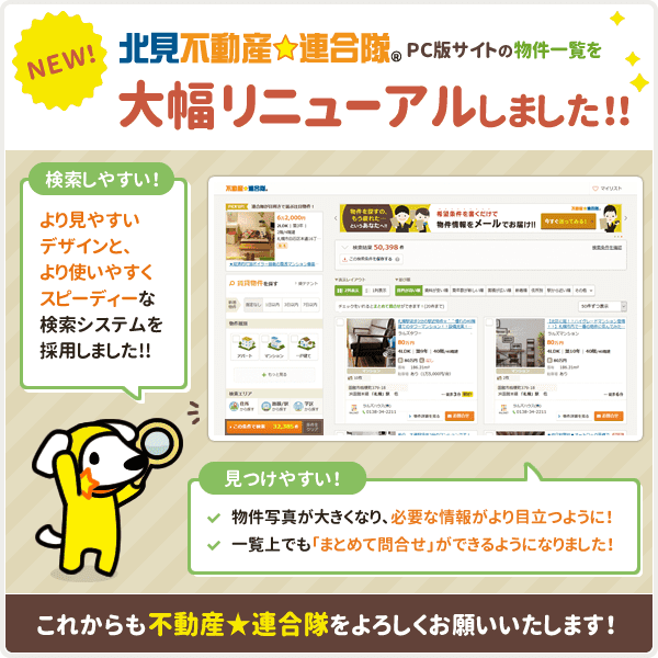 ［北見不動産☆連合隊］ PCサイト版物件一覧を大幅リニューアルしました！