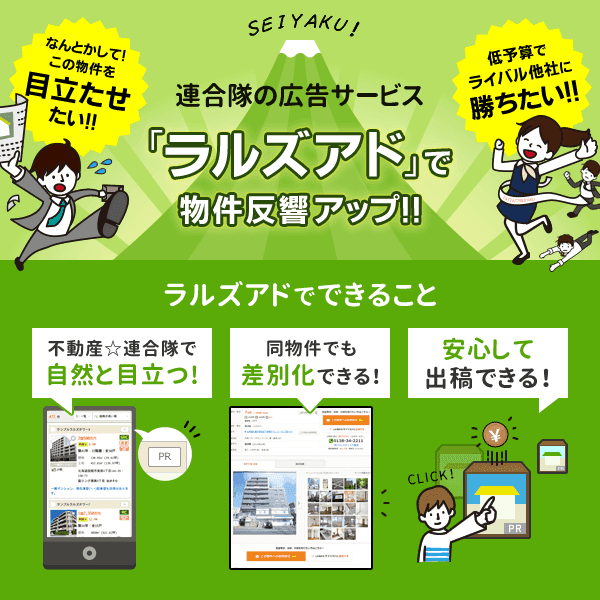 不動産☆連合隊で、狙った物件のアクセス数UPを狙える新機能『ラルズアド』をリリースいたしました！