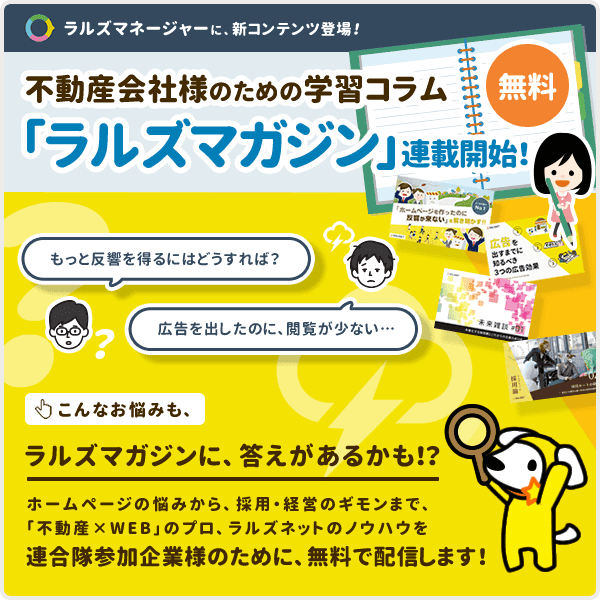 不動産会社様のための学習コラム『ラルズマガジン』連載開始！