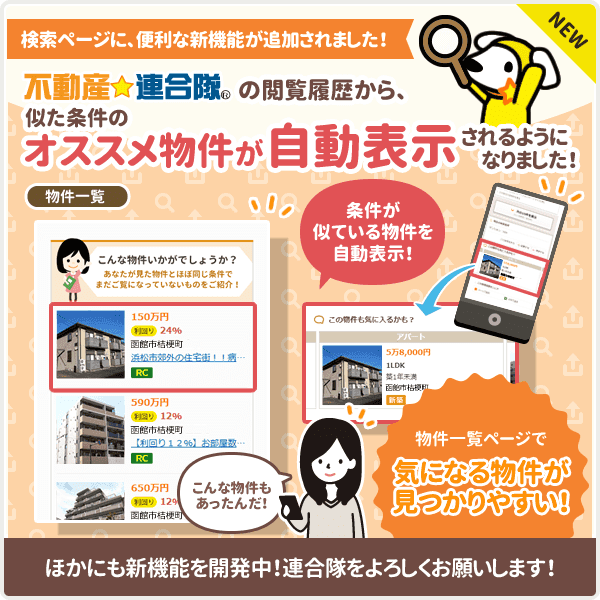 PC版・スマホ版の不動産☆連合隊　物件一覧画面に『閲覧履歴からのレコメンド機能』がリリースされました！
