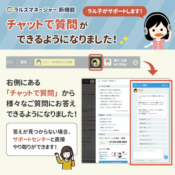 ラルズマネージャーに『チャットBOT機能』(質問自動返答機能)が追加されました！