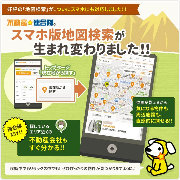 不動産連合隊 スマホ版地図検索が生まれ変わりました！