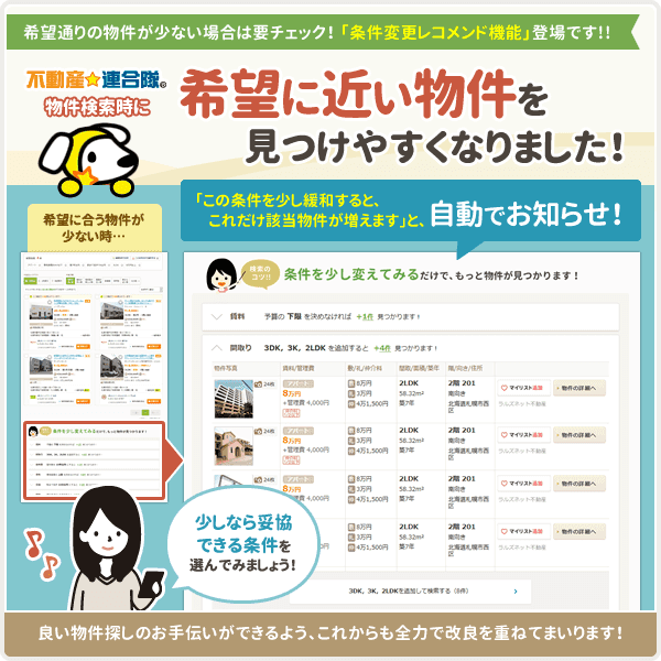 不動産☆連合隊の物件一覧画面に、「条件変更レコメンド機能」が新たに追加されました！
