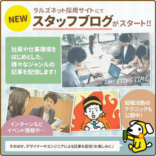 採用サイト：スタッフブログをスタートしました！