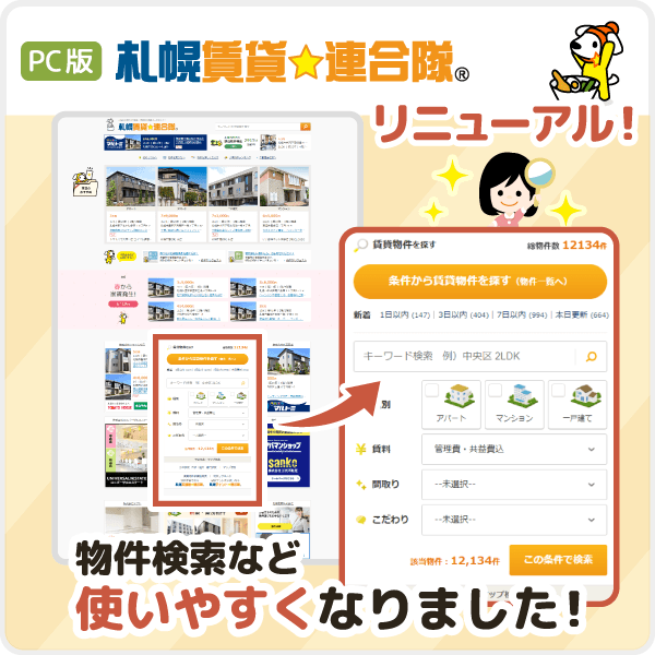 【続々リニューアル！】札幌賃貸連合隊 PCサイトをリニューアルしました！