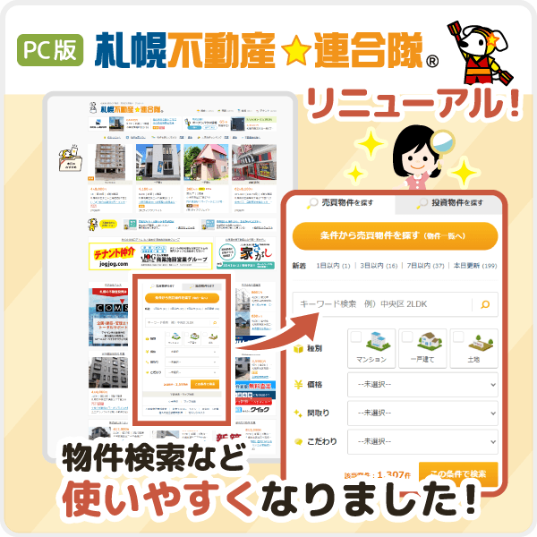 【物件検索が簡単に！】札幌不動産☆連合隊 PCサイトをリニューアルしました！