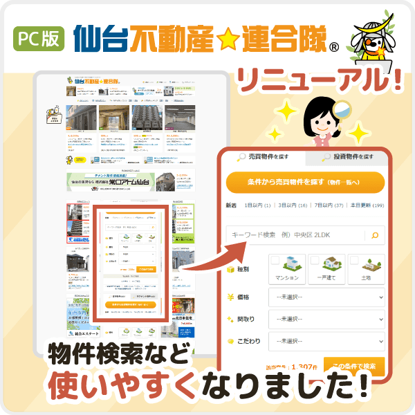 【より見やすく、使いやすく！】仙台不動産連合隊・小樽不動産連合隊・福岡賃貸連合隊 PCサイトをリニューアルしました！