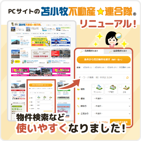 【物件検索が簡単に！】苫小牧不動産☆連合隊 PCサイトをリニューアルしました！