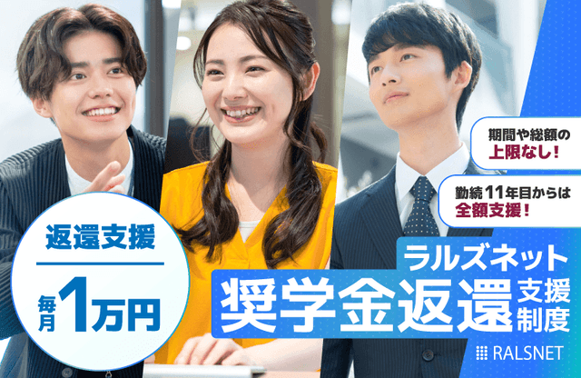 【ラルズネット奨学金返還支援制度】毎月1万円支援、勤続11年目からは全額支援！期間も総額も上限なし！