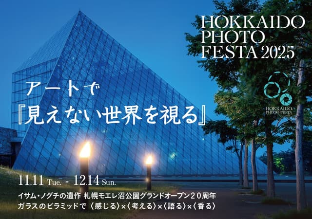 【文化振興を応援】北海道の写真イベント「Hokkaido Photo Festa 2025」に協賛します|モエレ沼公園で11/11~12/14開催