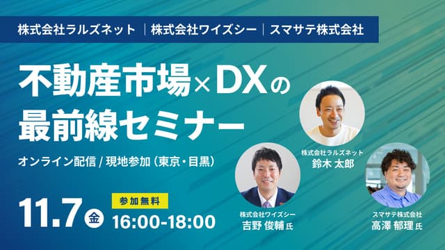 【Zoomで参加OKの無料セミナー】反響UP・業務効率化がわかる!不動産ビジネスセミナーに当社代表が登壇します(11/7開催)