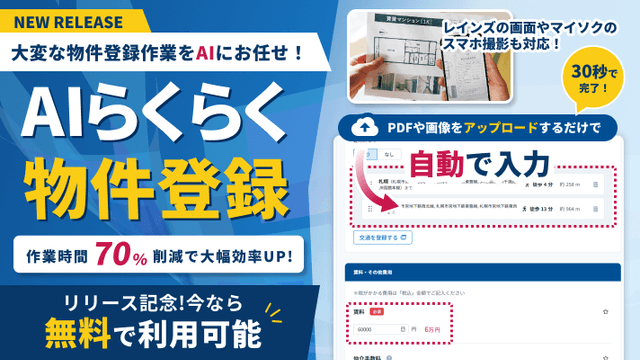 【新機能】加盟店様の物件登録の手間を約70%削減する「AIらくらく物件登録」をリリース!約30秒でマイソクを自動入力