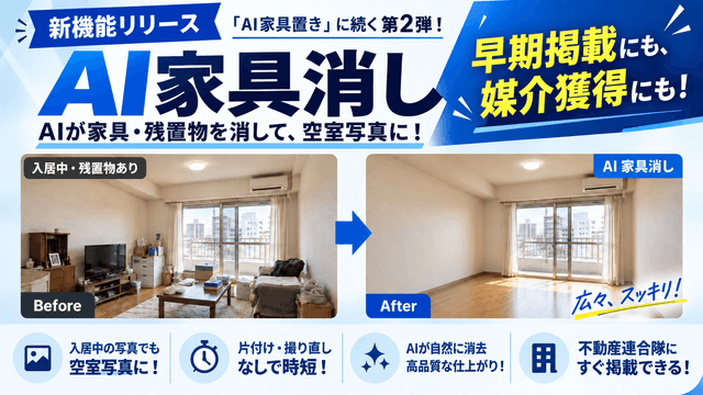 【新機能】入居中の部屋も空室写真に!「AI 家具置き」に続く第2弾「AI 家具消し」リリース