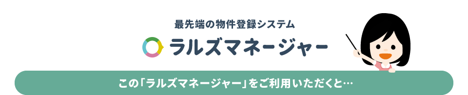 最先端の物件登録システム/ラルズマネージャー