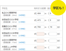 学区も自動表示されます！