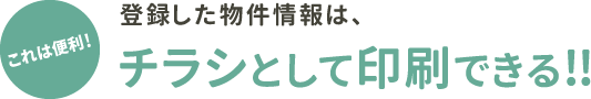 チラシとして印刷できる！！