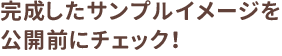 完成したサンプルイメージを公開前にチェック！