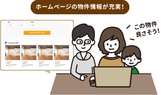 ホームページの物件情報が充実！