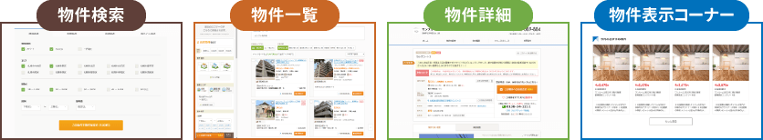 物件検索,物件一覧,物件詳細,物件表示コーナー