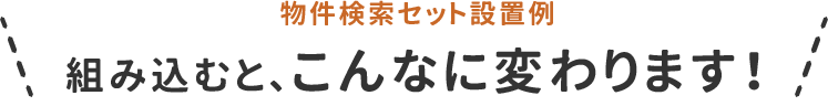 物件検索セット設置例